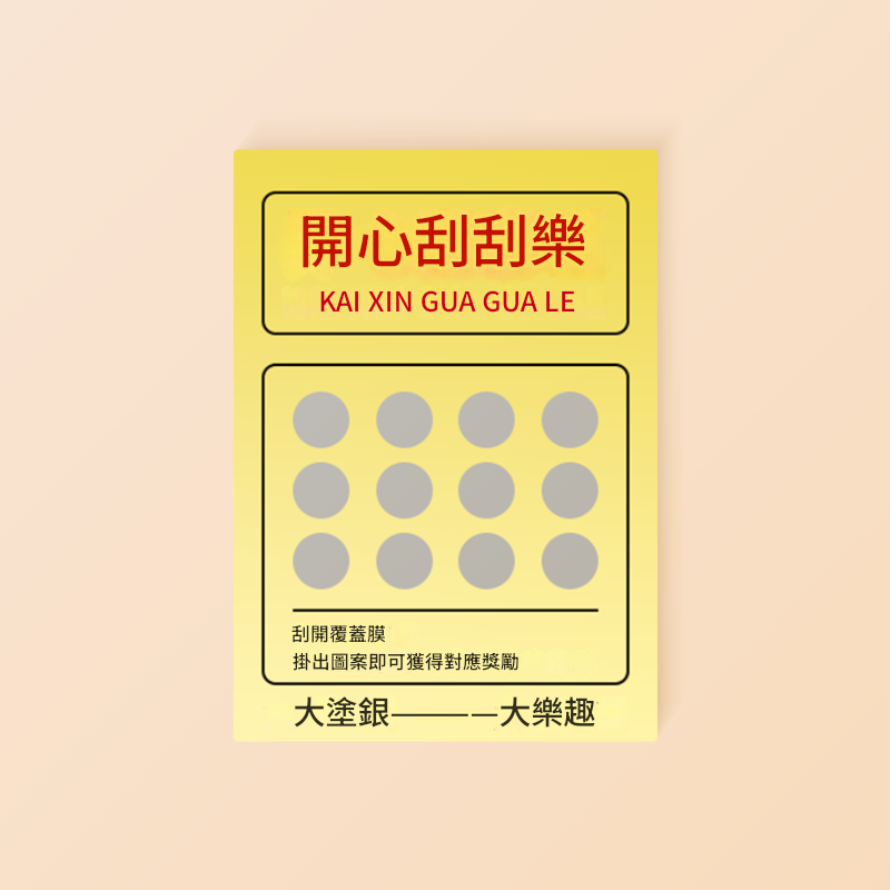 刮刮卡印刷｜企業促銷首選｜客製化刮刮卡｜提升回頭率